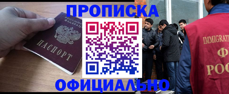 прописка законно в Чите